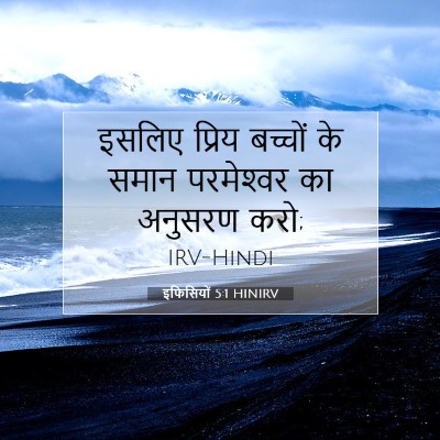 इफिसियों 5:1 HINIRV बाइबल आयत इमेज