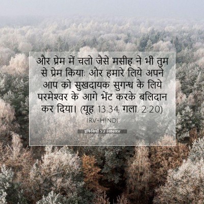 इफिसियों 5:2 HINIRV बाइबल आयत इमेज