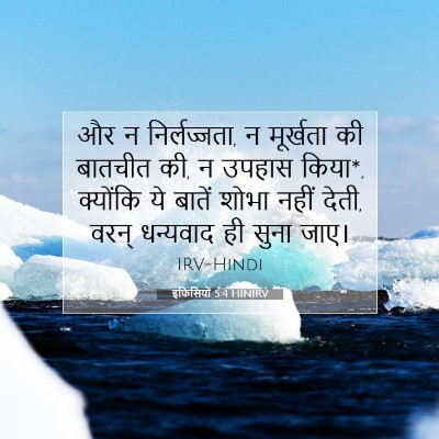 इफिसियों 5:4 HINIRV बाइबल आयत इमेज
