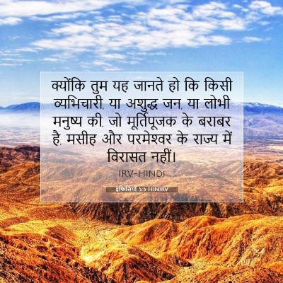 इफिसियों 5:5 HINIRV बाइबल आयत इमेज