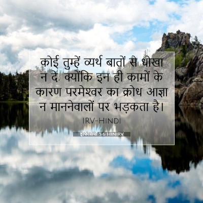इफिसियों 5:6 HINIRV बाइबल आयत इमेज