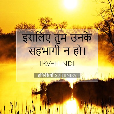 इफिसियों 5:7 HINIRV बाइबल आयत इमेज