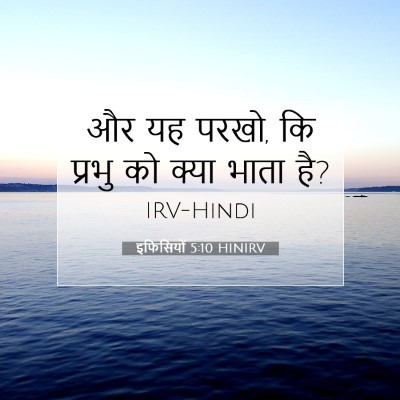 इफिसियों 5:10 HINIRV बाइबल आयत इमेज