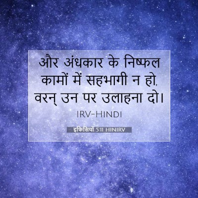 इफिसियों 5:11 HINIRV बाइबल आयत इमेज