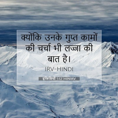 इफिसियों 5:12 HINIRV बाइबल आयत इमेज