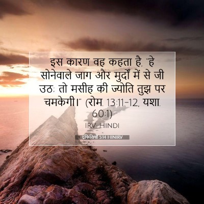 इफिसियों 5:14 HINIRV बाइबल आयत इमेज