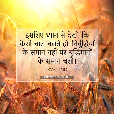 इफिसियों 5:15 HINIRV बाइबल आयत इमेज
