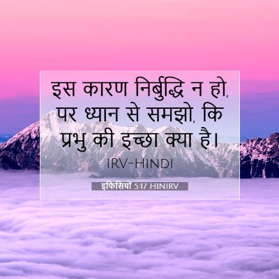 इफिसियों 5:17 HINIRV बाइबल आयत इमेज