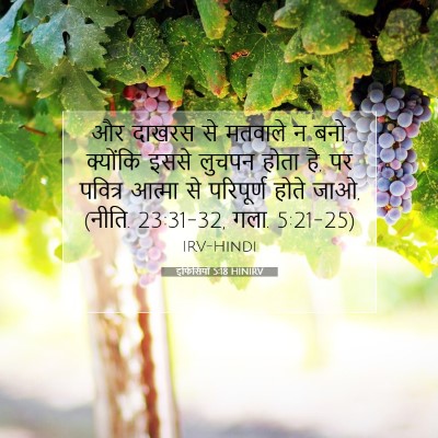 इफिसियों 5:18 HINIRV बाइबल आयत इमेज