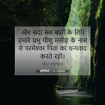 इफिसियों 5:20 HINIRV बाइबल आयत इमेज