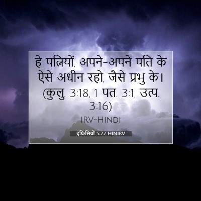 इफिसियों 5:22 HINIRV बाइबल आयत इमेज