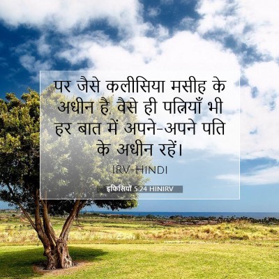 इफिसियों 5:24 HINIRV बाइबल आयत इमेज