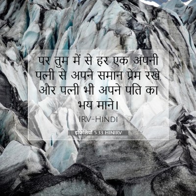 इफिसियों 5:33 HINIRV बाइबल आयत इमेज