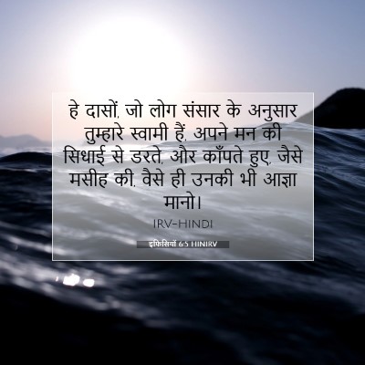 इफिसियों 6:5 HINIRV बाइबल आयत इमेज