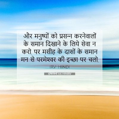 इफिसियों 6:6 HINIRV बाइबल आयत इमेज