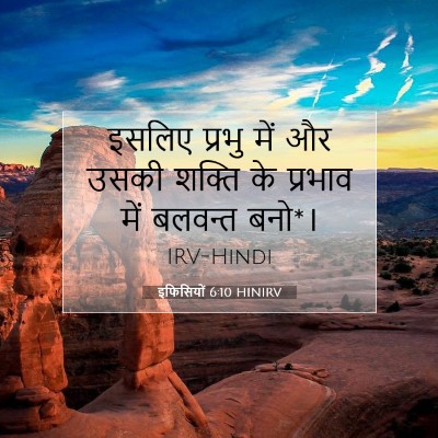 इफिसियों 6:10 HINIRV बाइबल आयत इमेज