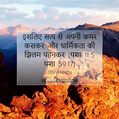 इफिसियों 6:14 HINIRV बाइबल आयत इमेज