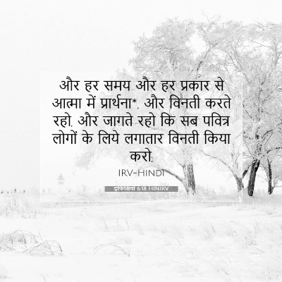 इफिसियों 6:18 HINIRV बाइबल आयत इमेज