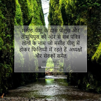 फिलिप्पियों 1:1 बाइबल आयत की व्याख्या