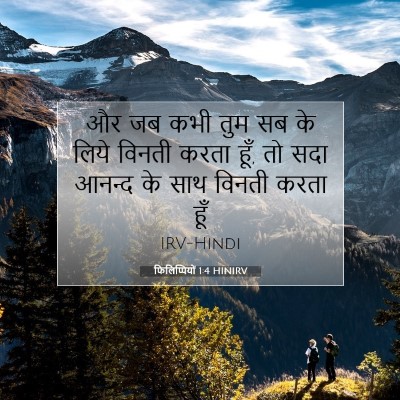 फिलिप्पियों 1:4 बाइबल आयत की व्याख्या