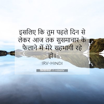 फिलिप्पियों 1:5 बाइबल आयत की व्याख्या