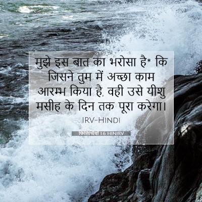 फिलिप्पियों 1:6 बाइबल आयत की व्याख्या