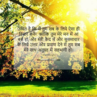 फिलिप्पियों 1:7 बाइबल आयत की व्याख्या