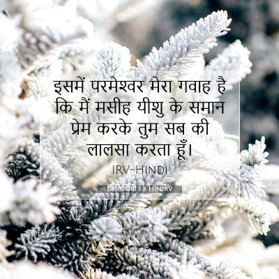 फिलिप्पियों 1:8 बाइबल आयत की व्याख्या