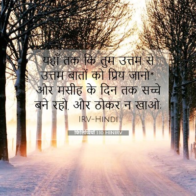 फिलिप्पियों 1:10 बाइबल आयत की व्याख्या