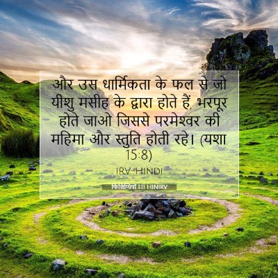 फिलिप्पियों 1:11 बाइबल आयत की व्याख्या