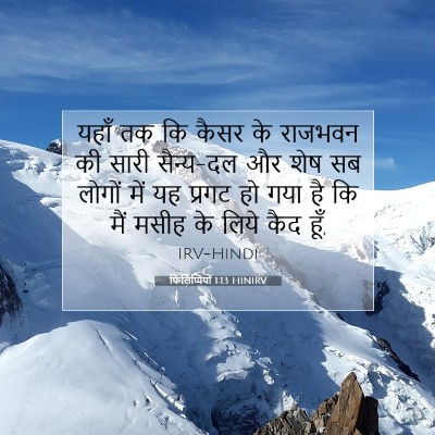फिलिप्पियों 1:13 बाइबल आयत की व्याख्या