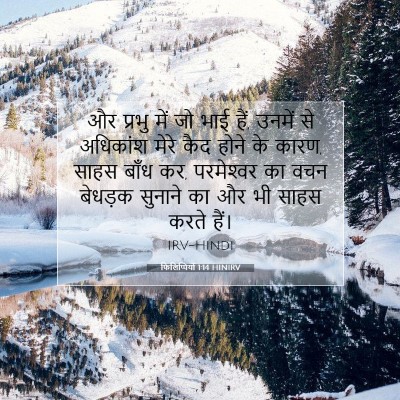 फिलिप्पियों 1:14 बाइबल आयत की व्याख्या