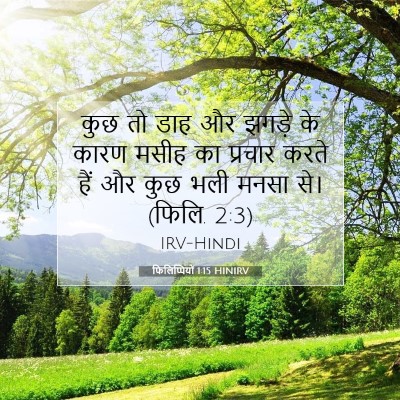 फिलिप्पियों 1:15 बाइबल आयत की व्याख्या