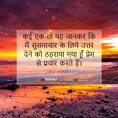 फिलिप्पियों 1:16 बाइबल आयत की व्याख्या