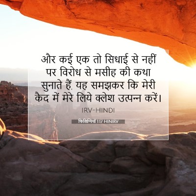 फिलिप्पियों 1:17 बाइबल आयत की व्याख्या