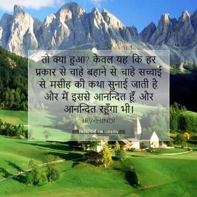 फिलिप्पियों 1:18 बाइबल आयत की व्याख्या