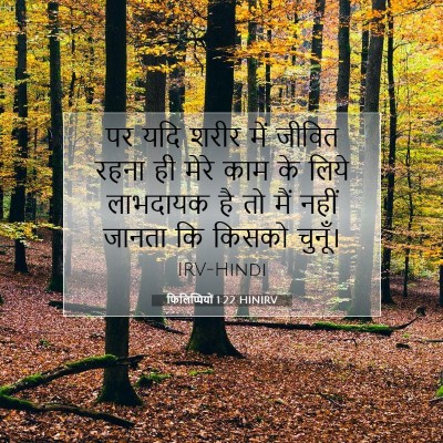 फिलिप्पियों 1:22 बाइबल आयत की व्याख्या