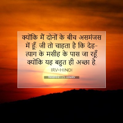 फिलिप्पियों 1:23 बाइबल आयत की व्याख्या