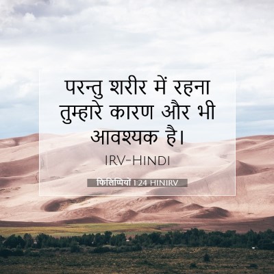 फिलिप्पियों 1:24 बाइबल आयत की व्याख्या