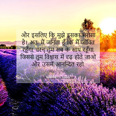फिलिप्पियों 1:25 बाइबल आयत की व्याख्या