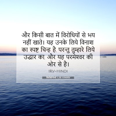 फिलिप्पियों 1:28 बाइबल आयत की व्याख्या