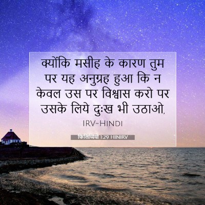 फिलिप्पियों 1:29 बाइबल आयत की व्याख्या