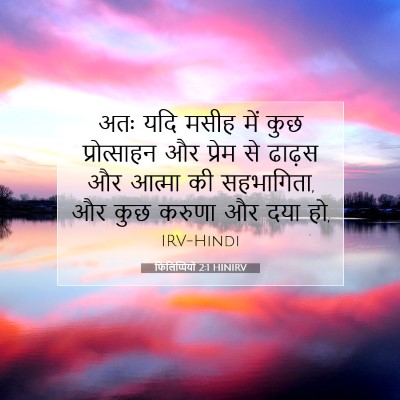 फिलिप्पियों 2:1 HINIRV बाइबल आयत इमेज