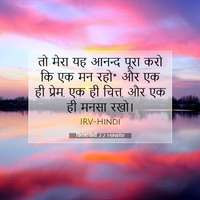 फिलिप्पियों 2:2 HINIRV बाइबल आयत इमेज