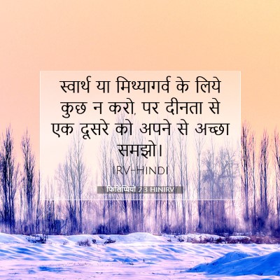 फिलिप्पियों 2:3 HINIRV बाइबल आयत इमेज