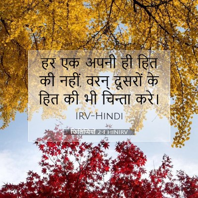 फिलिप्पियों 2:4 HINIRV बाइबल आयत इमेज
