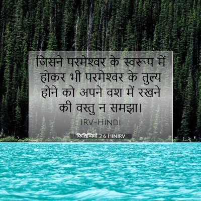 फिलिप्पियों 2:6 HINIRV बाइबल आयत इमेज