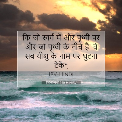 फिलिप्पियों 2:10 HINIRV बाइबल आयत इमेज