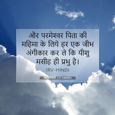 फिलिप्पियों 2:11 HINIRV बाइबल आयत इमेज