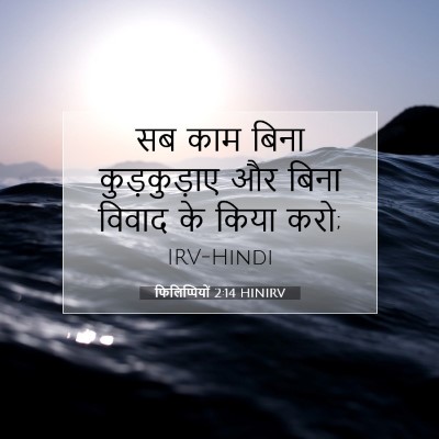 फिलिप्पियों 2:14 HINIRV बाइबल आयत इमेज